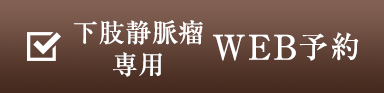 下肢静脈瘤専用WEB予約